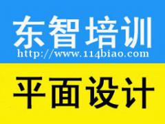 仪征学平面PS 学平面设计软件 学平面设计到东智教