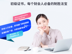 会计考证零基础学习 没有考过免费再学 面授网课培训