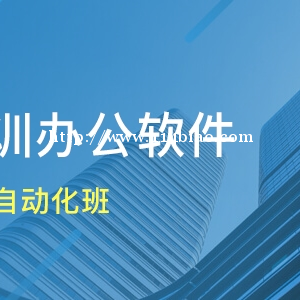 仪征办公自动化软件基础培训 表格文档制作学习