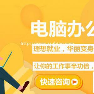 电脑办公office软件怎么学 价格多少 包教会吗