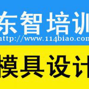 模具建模设计培训 二维三维立体培训 包教会