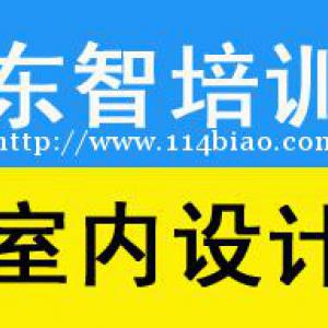 室内家装设计软件培训 CAD软件学习 零基础包教会
