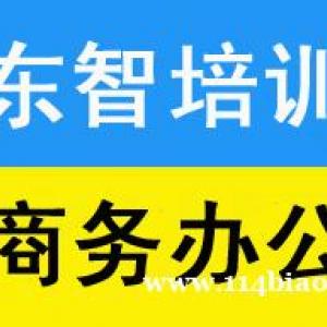 学电脑办公到东智培训 教学内容 实践环节 Word