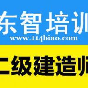 江苏二级建造师报名时间 专业培训机构 仪征东智培训