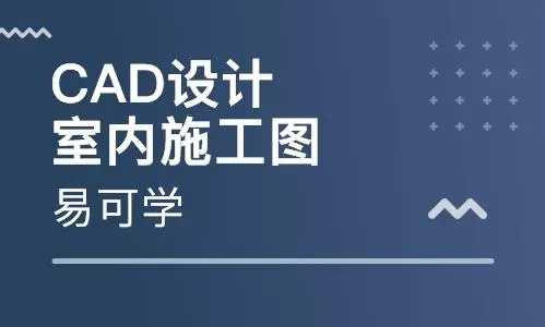 仪征室内装潢设计培训 室内效果图学习CAD平面图