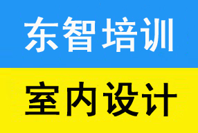 室内装潢设计培训 效果图软件学习 基础CAD软件