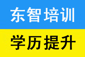 正规成人学历提升 考试简单 轻松 终身可查