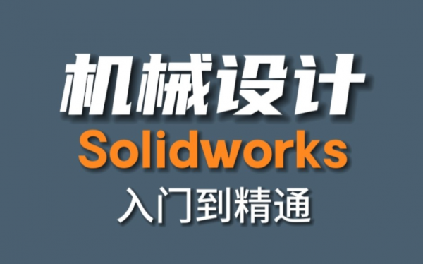 机械设计软件Solidworks培训 仪征有培训点吗