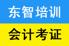 初级会计考证面授教学 通过率高