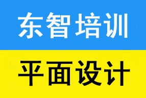 仪征平面广告设计培训 平面PS软件老师手把手教学