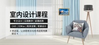 室内设计师专业培训 学会立即上岗工作 不会免费再学