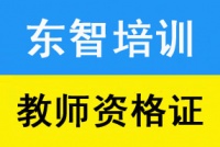 非师范生教师资格证培训 笔试面试课程零基础学习 