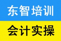 会计做账实操面授线下课程培训 学不扎实免费再学