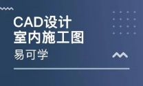 仪征室内家装设计培训 CAD平面图绘制 效果图学习