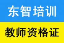 仪征专业教师资格证培训 小教幼教都有 大专学历即可 