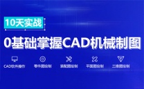 机械设计培训 没有基础也可以学会 CAD软件操作