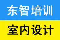 家装设计培训 设计师软件零基础学习 软装效果图培训 